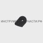 342.03.00.06.00 Кнопка фиксатора шпинделя УШМ-115_125.1000